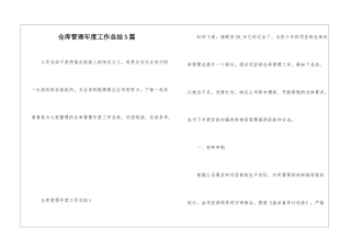 仓库管理年度工作总结5篇