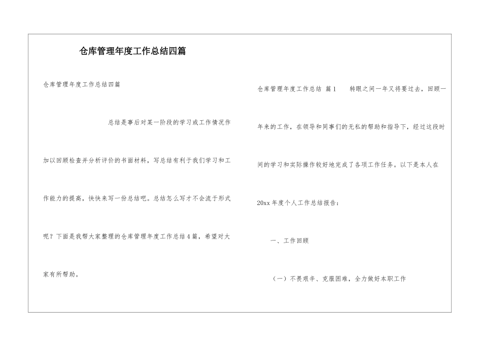 仓库管理年度工作总结四篇_第1页