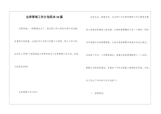 仓库管理工作计划范本10篇