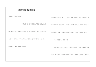 仓库管理工作计划四篇