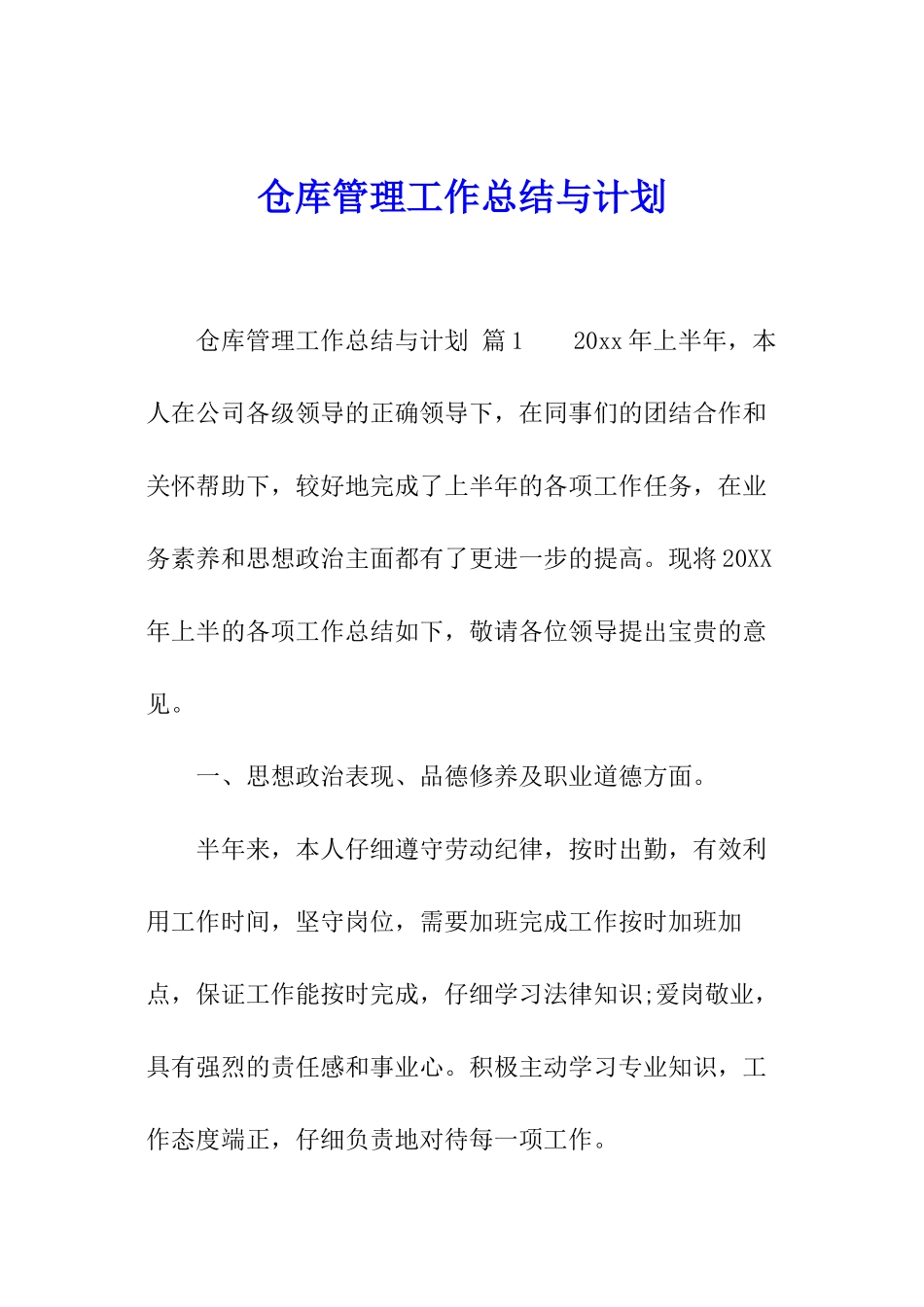 仓库管理工作总结与计划_第1页