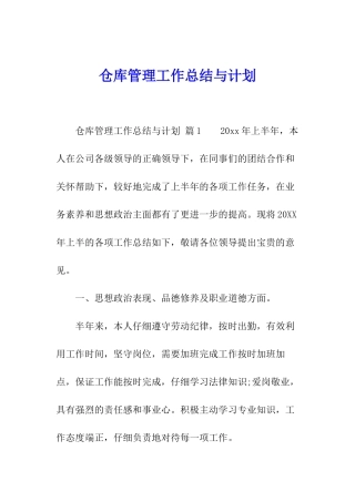 仓库管理工作总结与计划
