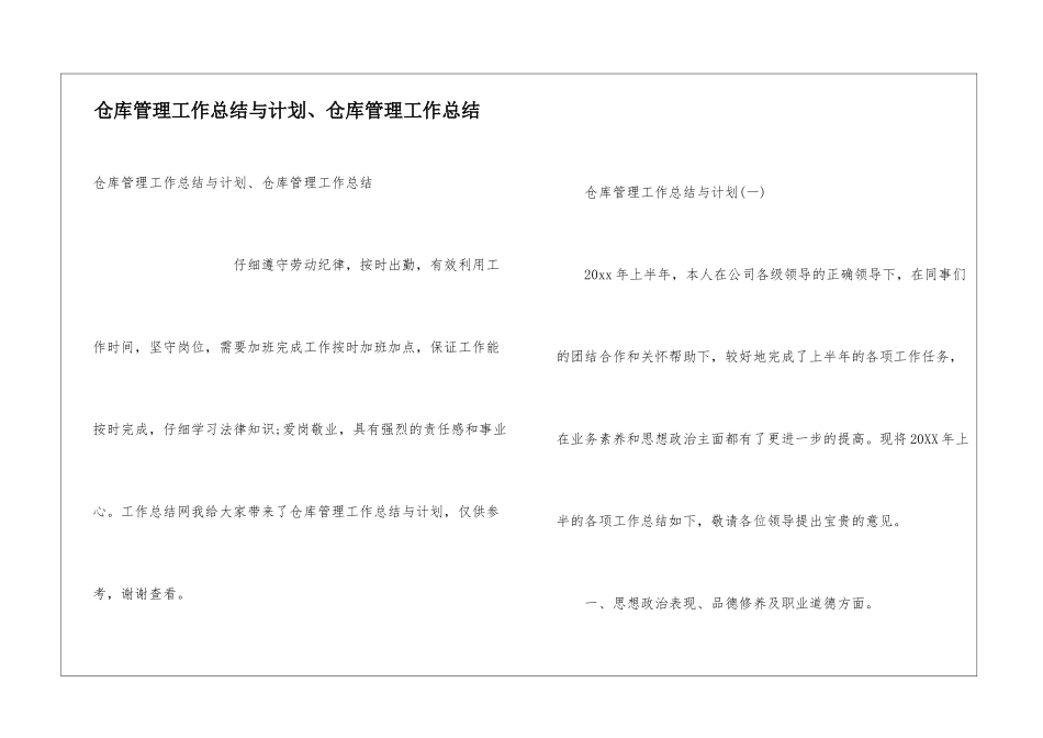 仓库管理工作总结与计划、仓库管理工作总结_第1页