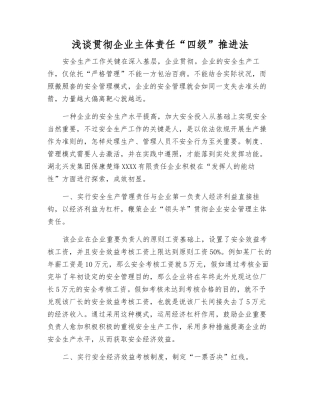 2025年浅谈落实企业主体责任四级推动法