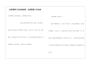 仓库管理工作总结结尾、仓库管理工作总结