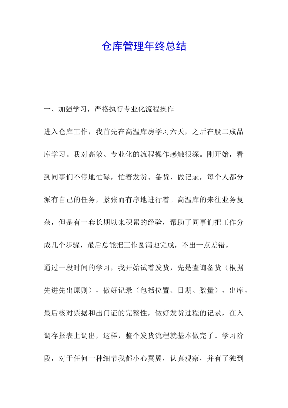 仓库管理年终总结-_第1页