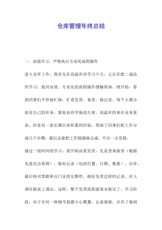 仓库管理年终总结-
