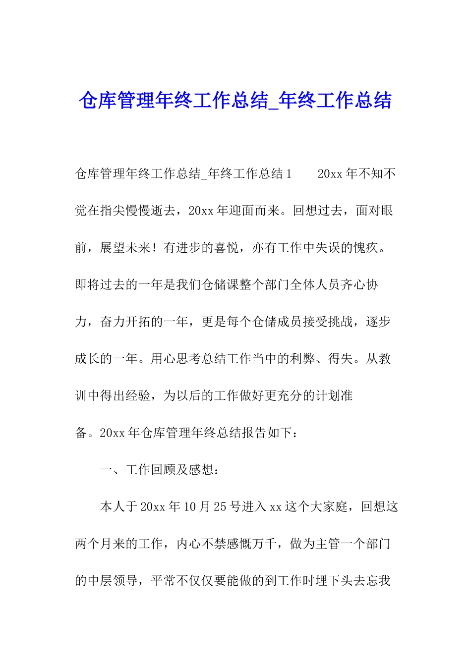 仓库管理年终工作总结-年终工作总结_第1页