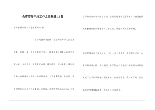 仓库管理年终工作总结集锦15篇
