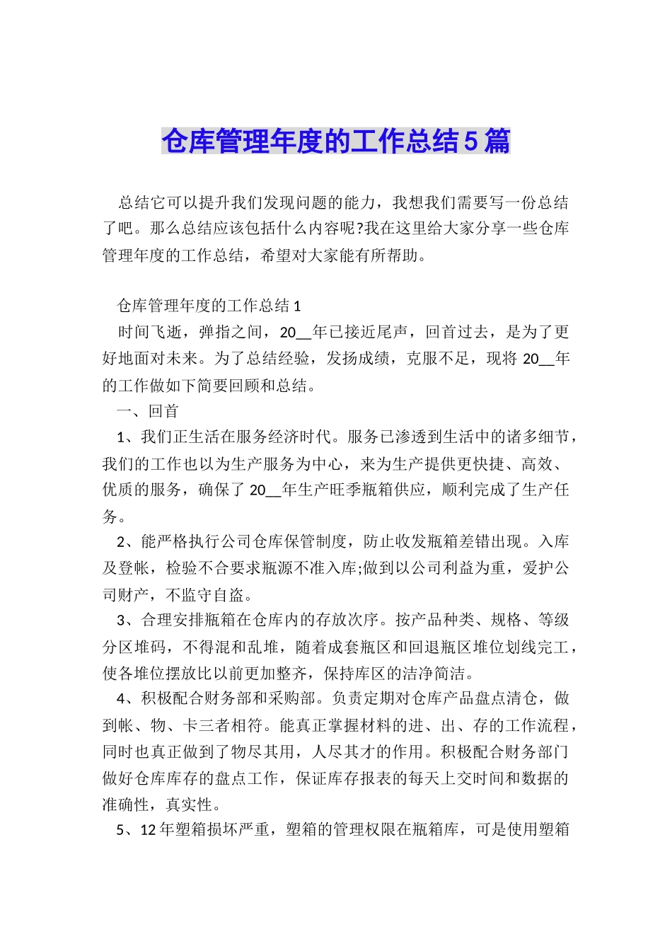 仓库管理年度的工作总结5篇_第1页