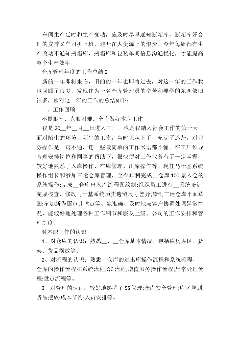 仓库管理年度的工作总结5篇_第3页