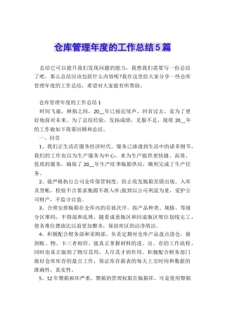 仓库管理年度的工作总结5篇