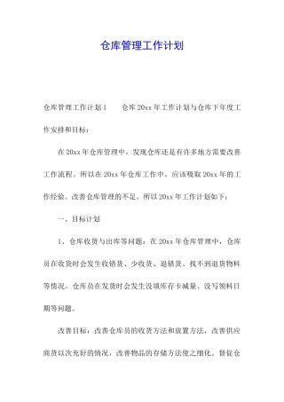 仓库管理工作计划