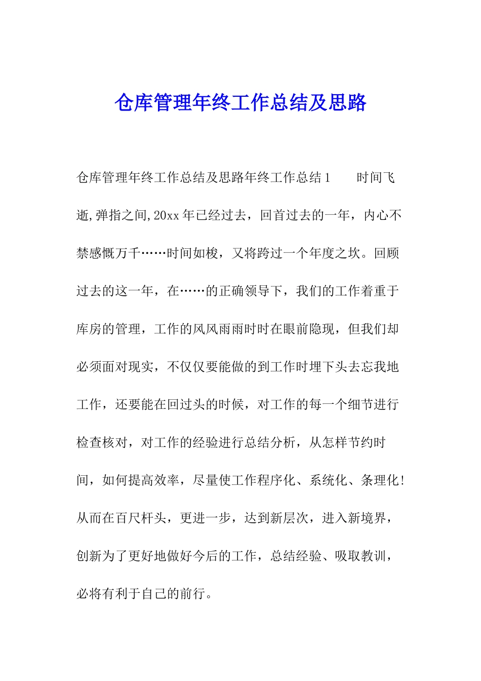仓库管理年终工作总结及思路_第1页