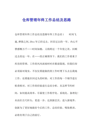 仓库管理年终工作总结及思路