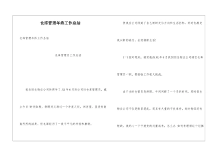 仓库管理年终工作总结