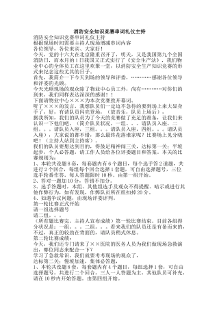 2025年消防安全知识竞赛串词礼仪主持文案范文