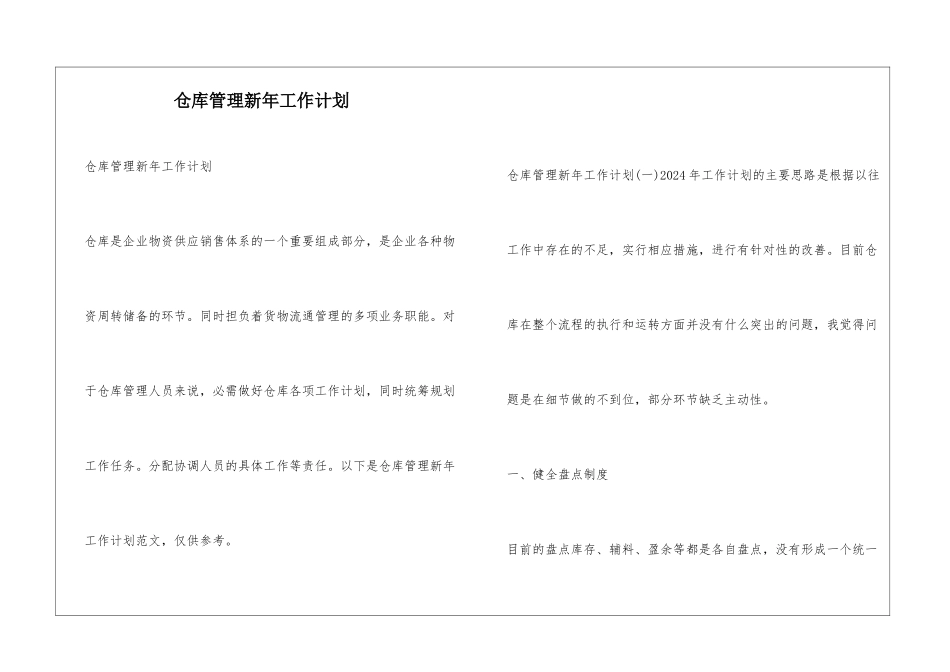 仓库管理新年工作计划_第1页