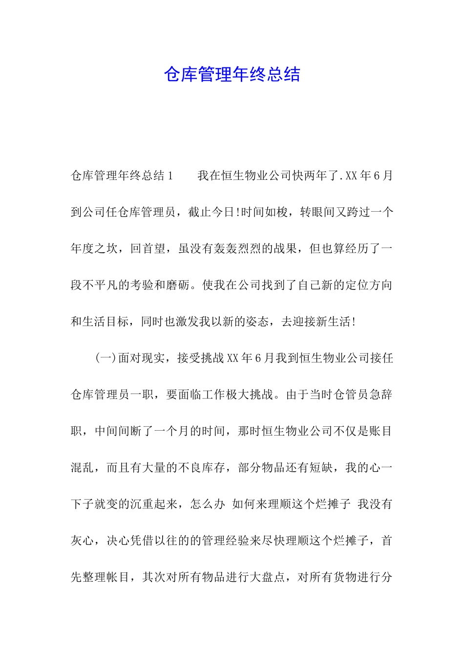 仓库管理年终总结_第1页