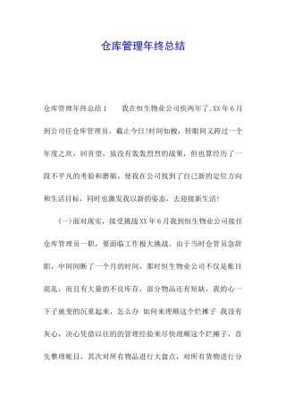仓库管理年终总结