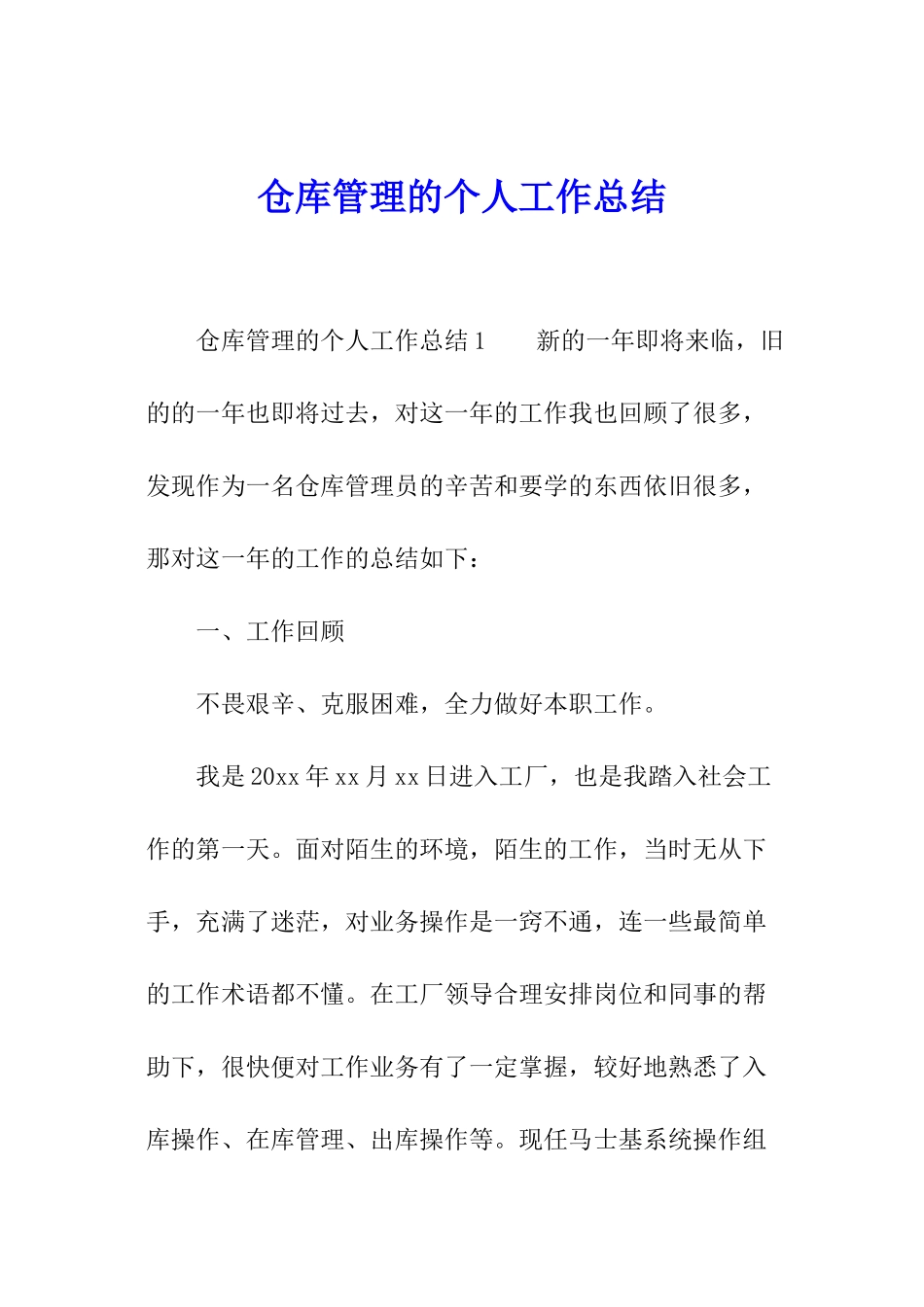 仓库管理的个人工作总结_第1页