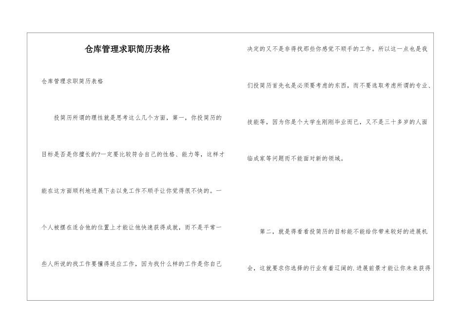 仓库管理求职简历表格_第1页