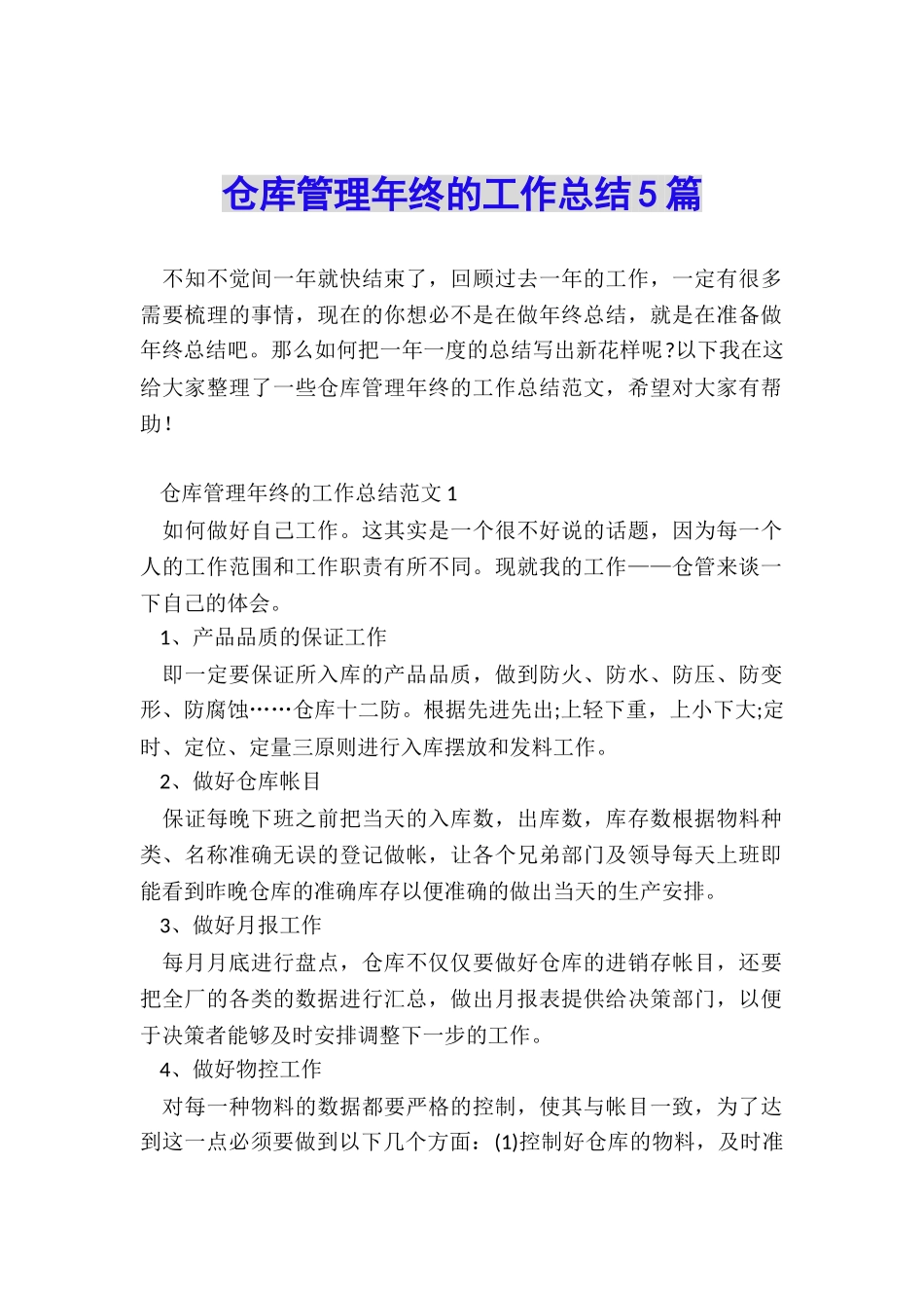 仓库管理年终的工作总结5篇_第1页
