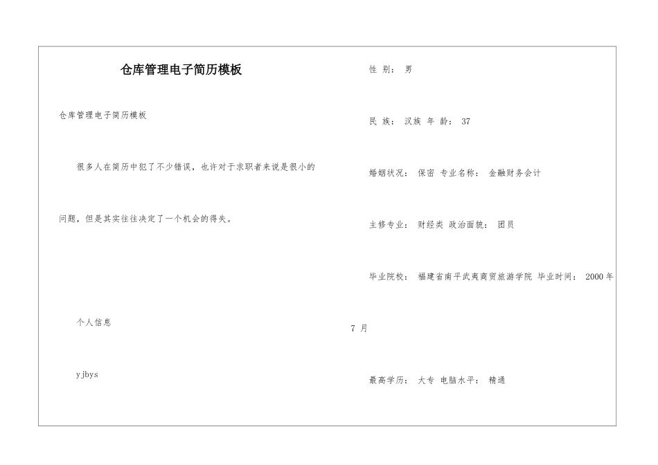 仓库管理电子简历模板_第1页