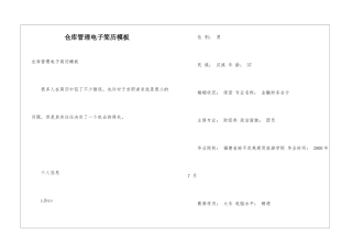 仓库管理电子简历模板