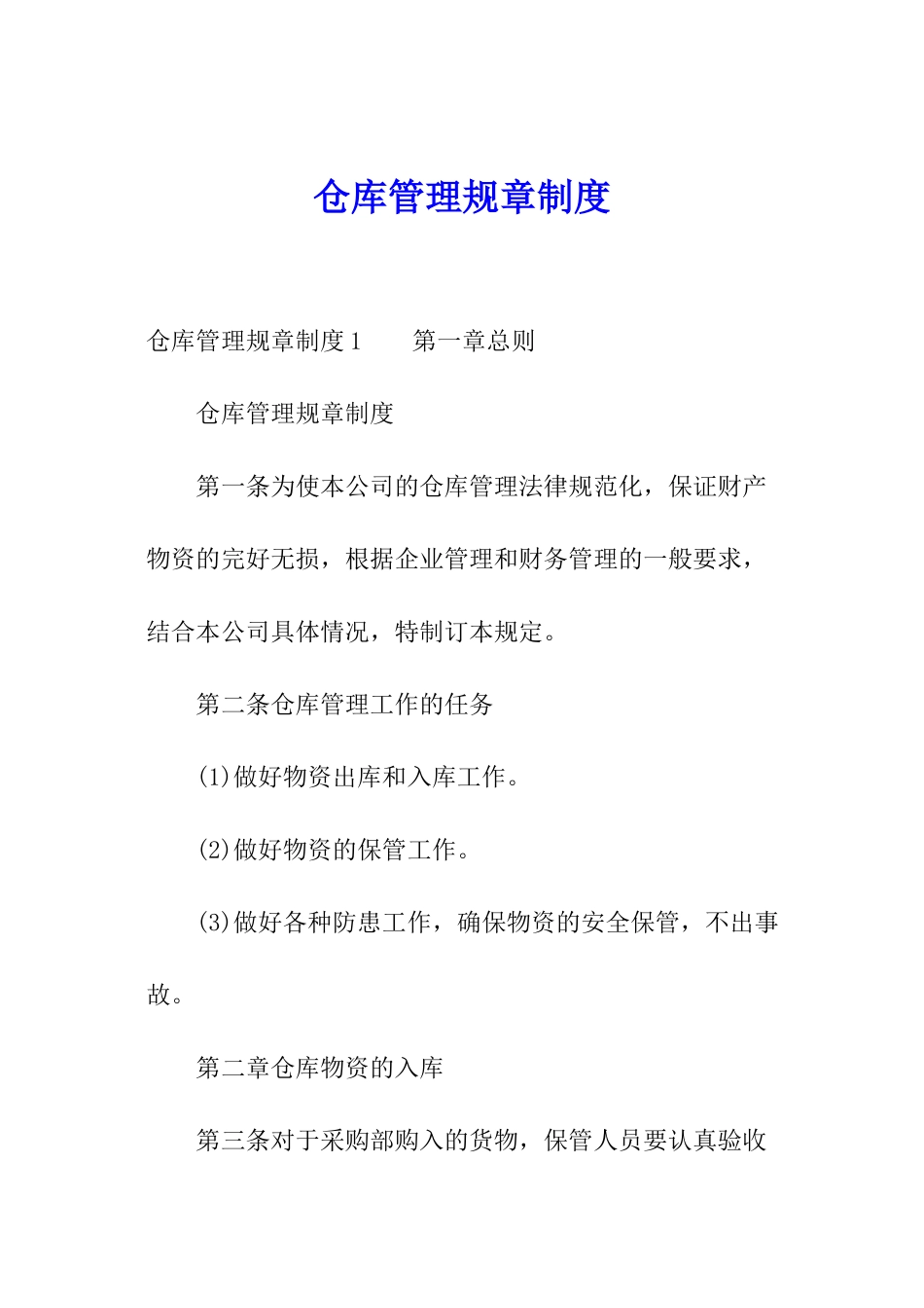 仓库管理规章制度_第1页