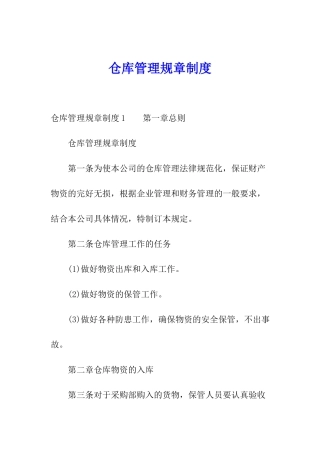 仓库管理规章制度