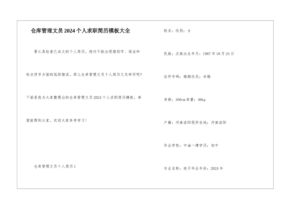 仓库管理文员2024个人求职简历模板大全_第1页