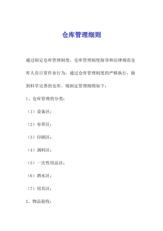 仓库管理细则