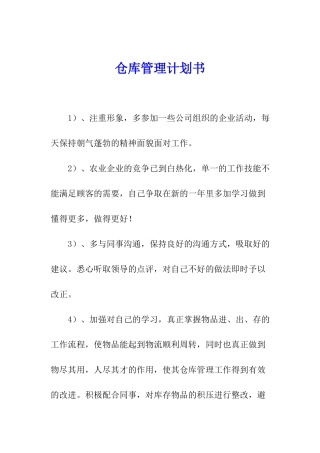 仓库管理计划书