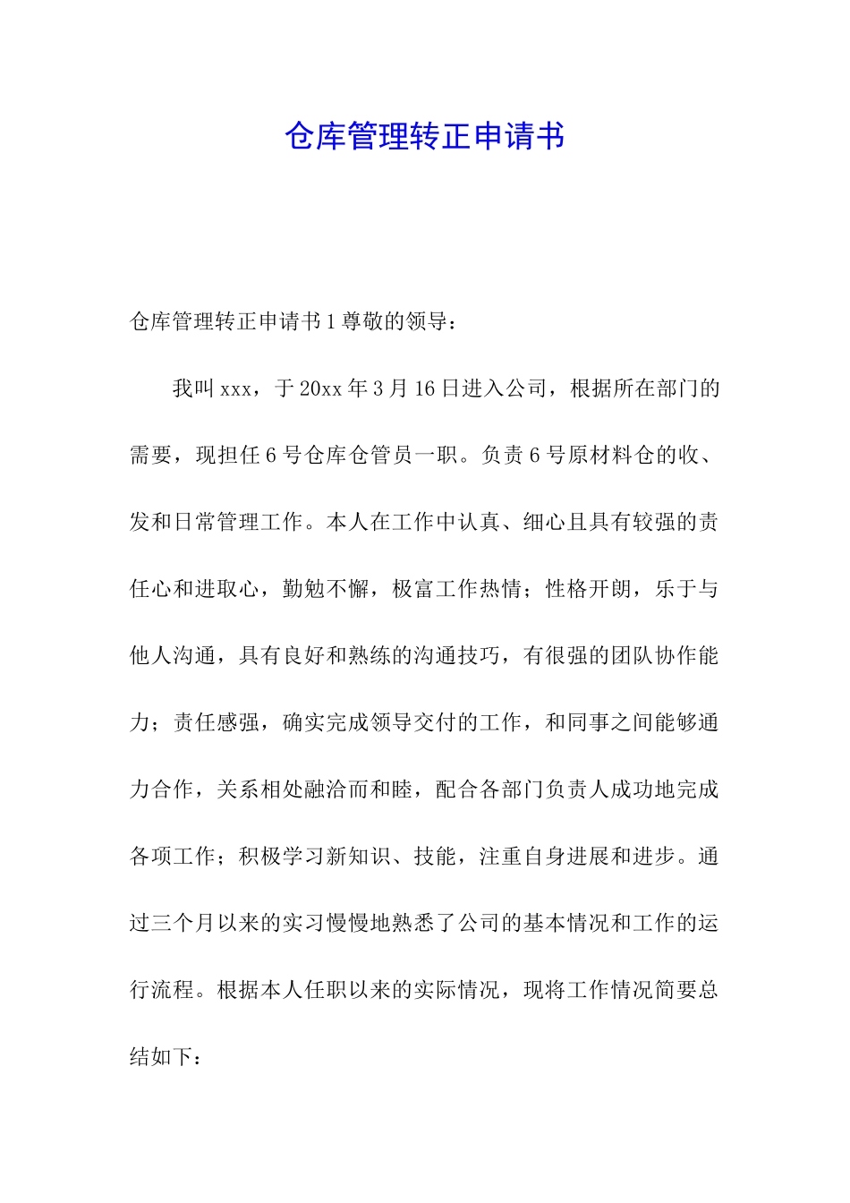 仓库管理转正申请书_第1页
