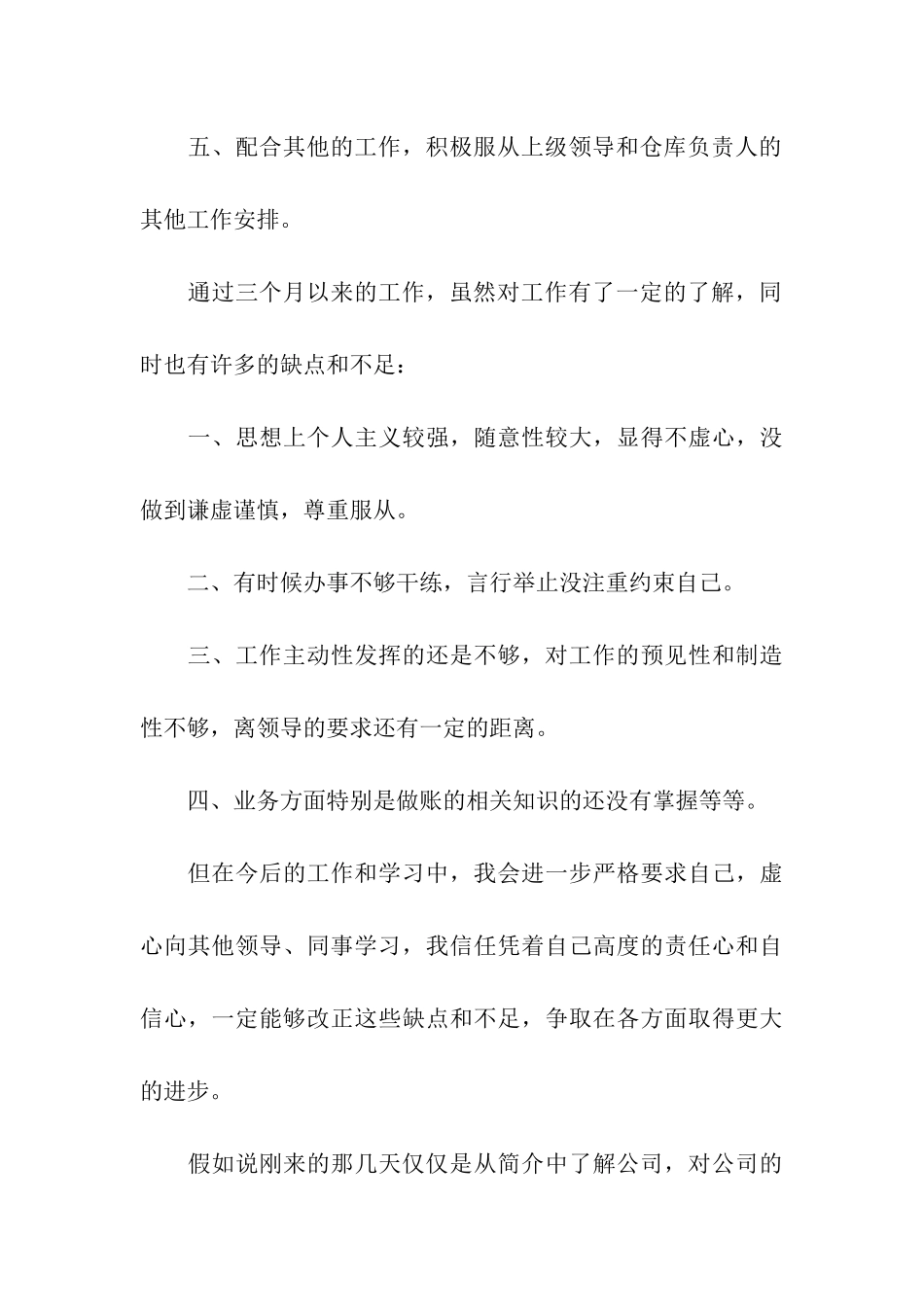 仓库管理转正申请书_第3页