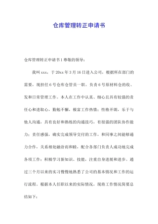 仓库管理转正申请书