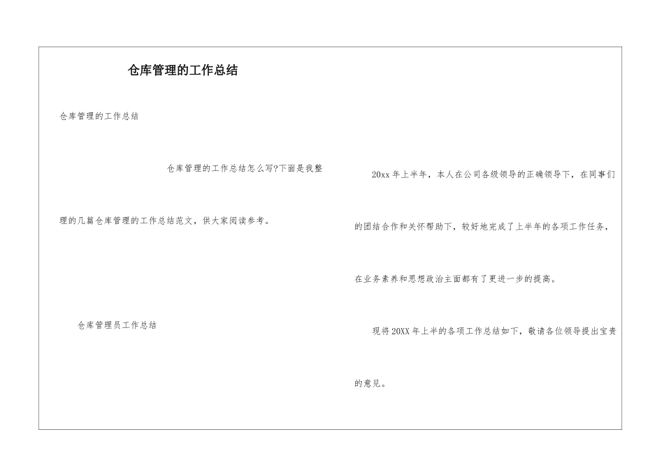 仓库管理的工作总结_第1页