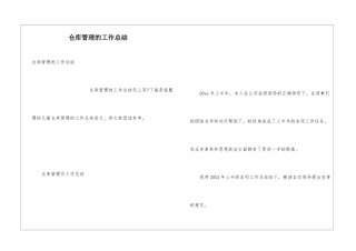 仓库管理的工作总结