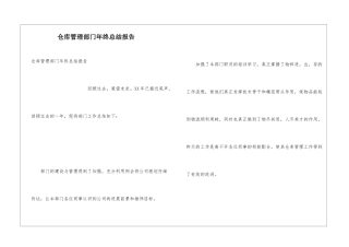仓库管理部门年终总结报告