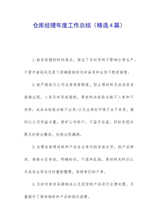 仓库经理年度工作总结