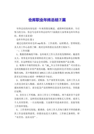 仓库职业年终总结7篇
