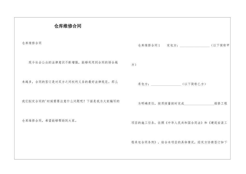 仓库维修合同_第1页