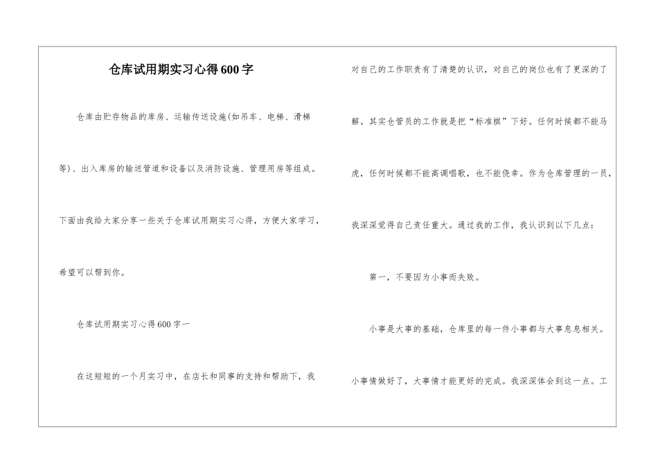 仓库试用期实习心得600字_第1页
