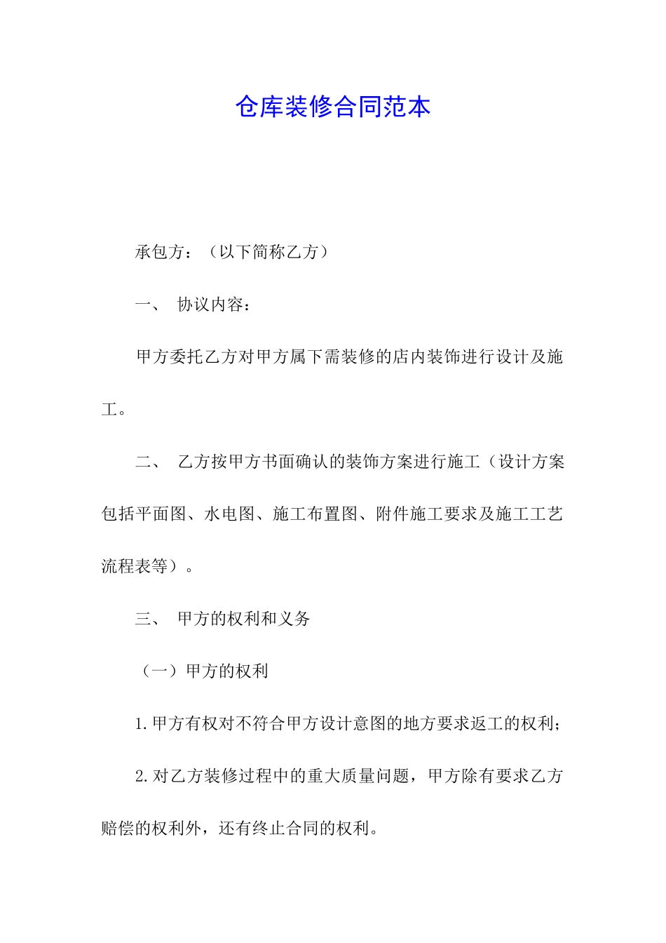 仓库装修合同范本_第1页