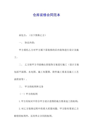 仓库装修合同范本