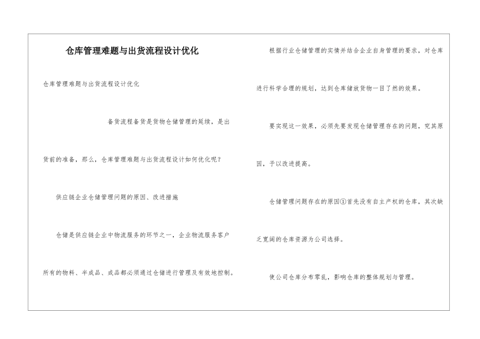 仓库管理难题与出货流程设计优化_第1页