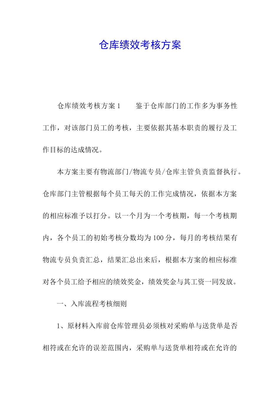 仓库绩效考核方案_第1页