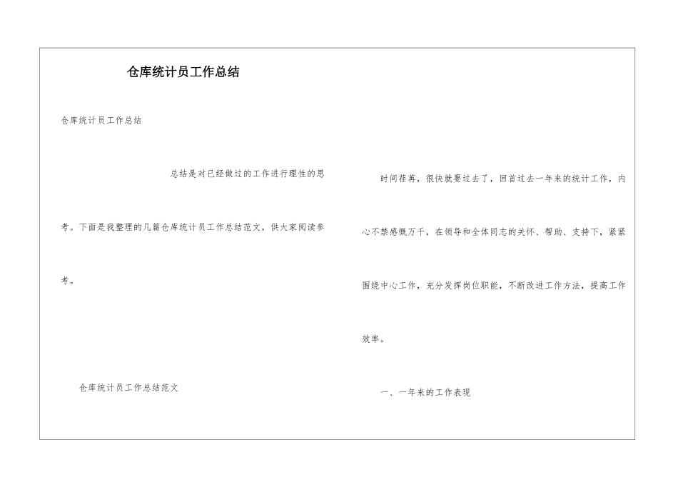 仓库统计员工作总结-_第1页