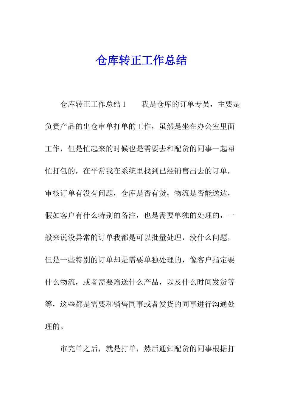 仓库转正工作总结_第1页